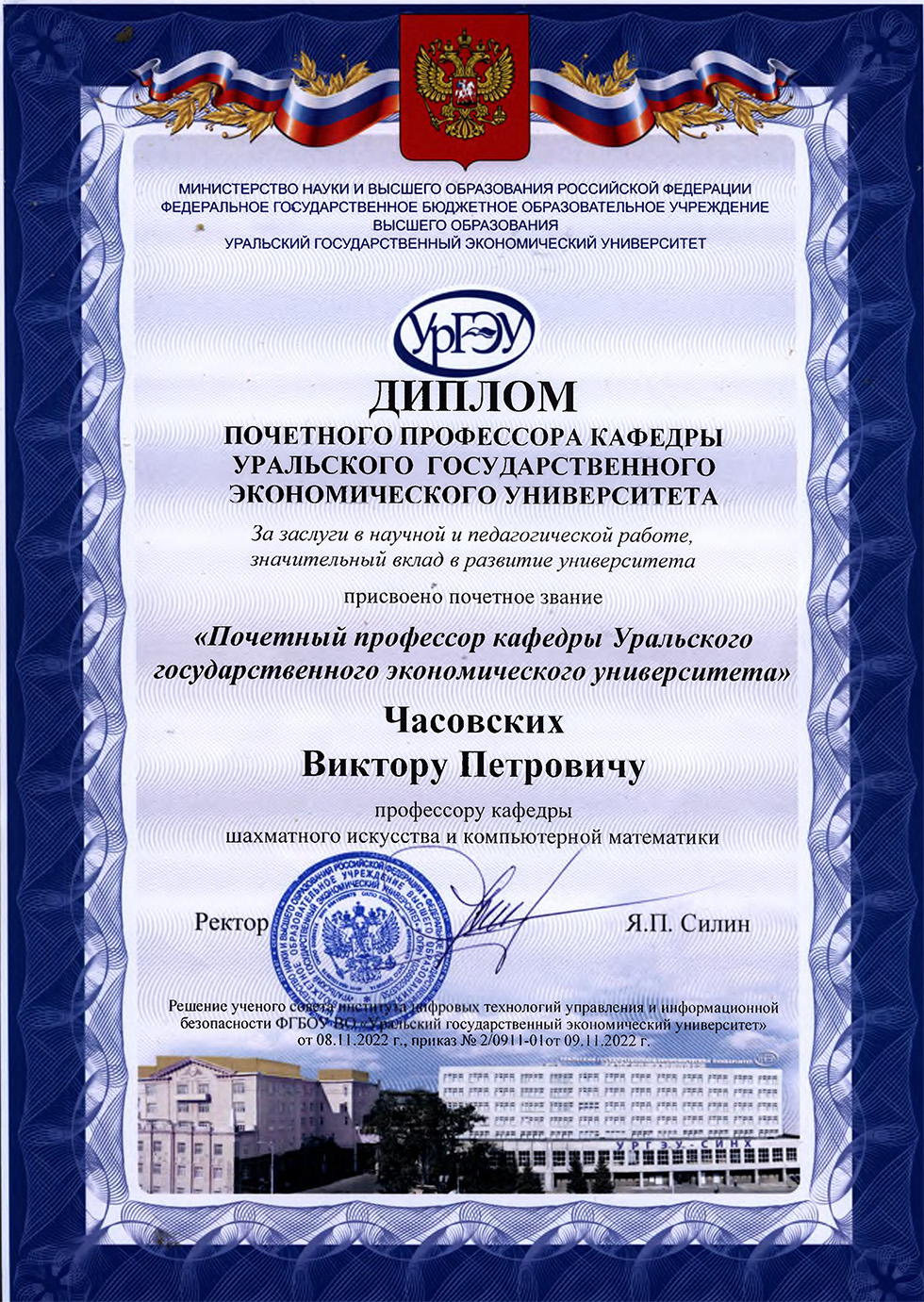 ДИПЛОМ почетного профессора кафедры УрГЭУ